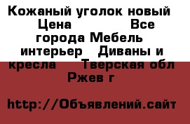 Кожаный уголок новый  › Цена ­ 99 000 - Все города Мебель, интерьер » Диваны и кресла   . Тверская обл.,Ржев г.